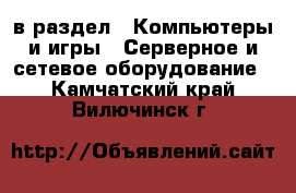  в раздел : Компьютеры и игры » Серверное и сетевое оборудование . Камчатский край,Вилючинск г.